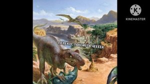 Мемы про динозавров ( 10 часть ) .