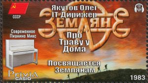 IT-Дирижёр Якутов Олег. Про Траву у Дома. Посвящается Землянам. 1983г.