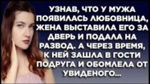 Узнав, что у мужа появилась любовница, жена выставила его за дверь и подала на развод. А через время