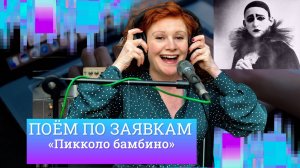 Прощание с мечтой – «Пикколо бамбино»