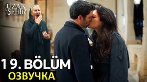 Далекий город 19 серия. Суд состоялся!