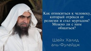 Как относиться к человеку, который отрёкся от религии и стал муртадом? Можно ли с ним общаться?
