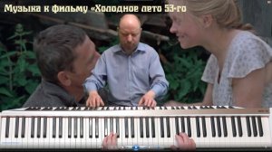 Музыка из фильма "Холодное лето 53-го" на пианино. Простая и красивая мелодия.
