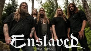 🌲 ENSLAVED: путь к успеху прогрессивных викингов | ХВОЯ ПОДКАСТ