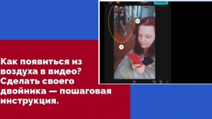 Как сделать ДВОЙНИКА в видео? Клонирование себя в кадре — пошаговая инструкция. Монтируем в CapCut.