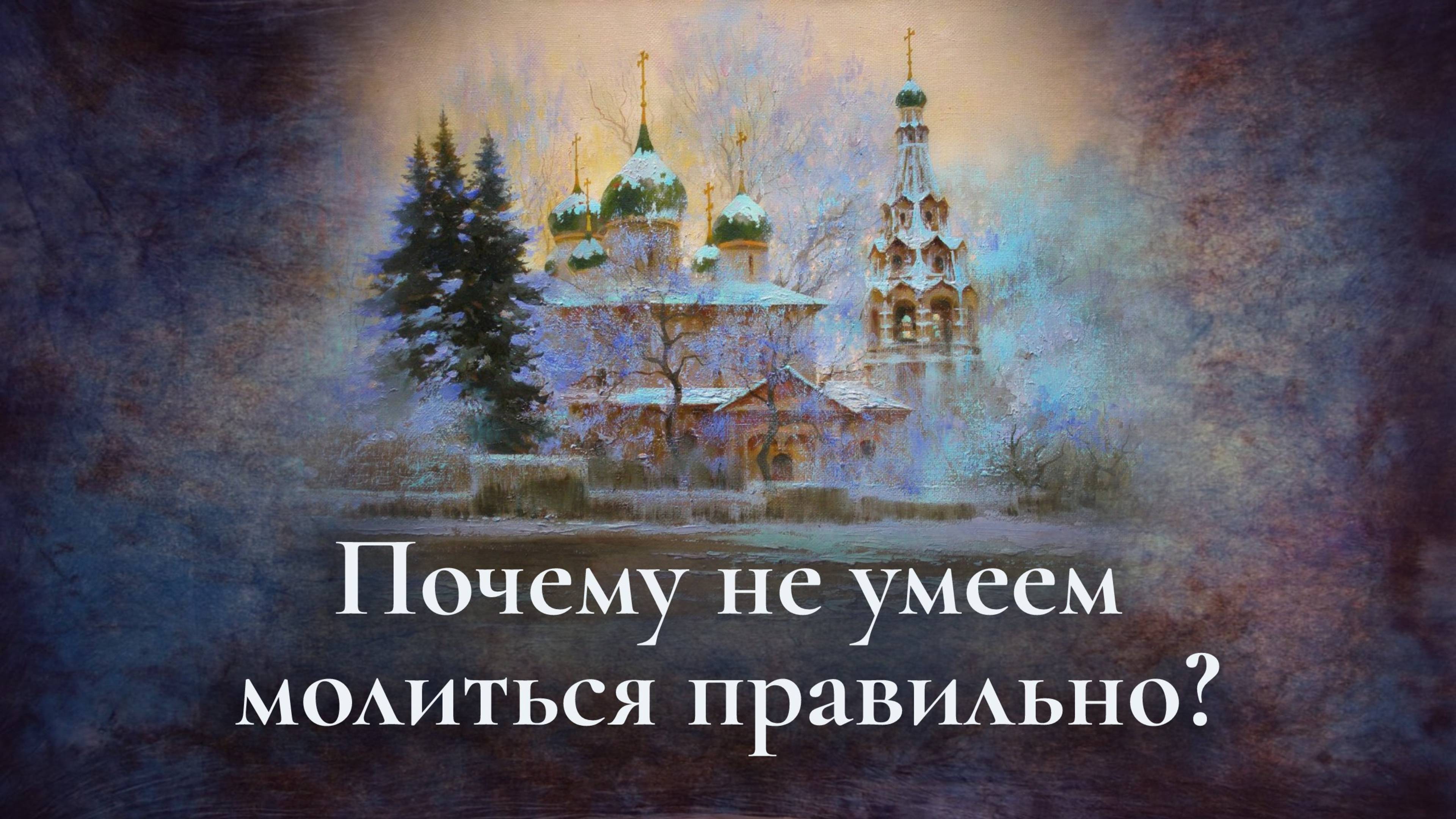 Почему не умеем молиться правильно?