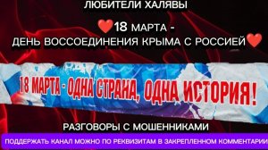 18 МАРТА: ДЕНЬ ВОССОЕДИНЕНИЯ КРЫМА С РОССИЕЙ ❤️