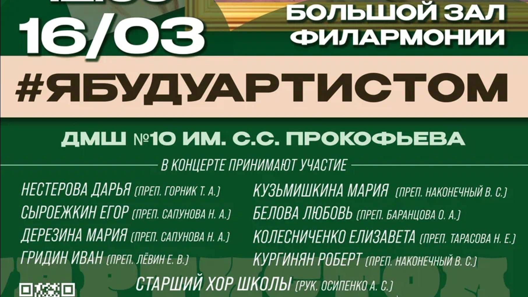 "Я буду артистом!" МБУ ДО ДМШ №10 им. С.С. Прокофьева 2025 смотреть онлайн