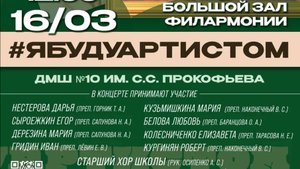 "Я буду артистом!" МБУ ДО ДМШ №10 им. С.С. Прокофьева 2025