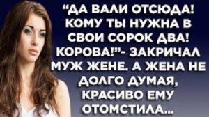 -Да вали отсюда! Кому ты нужна в свои сорок два! Корова! - закричал муж жене. А жена не долго думая