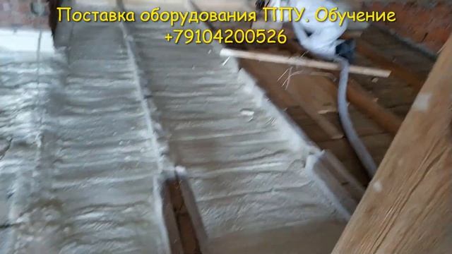 Серпухов. Обучение напыление ППУ. Теплоизоляция чердака напыляемым пенополиуретаном.