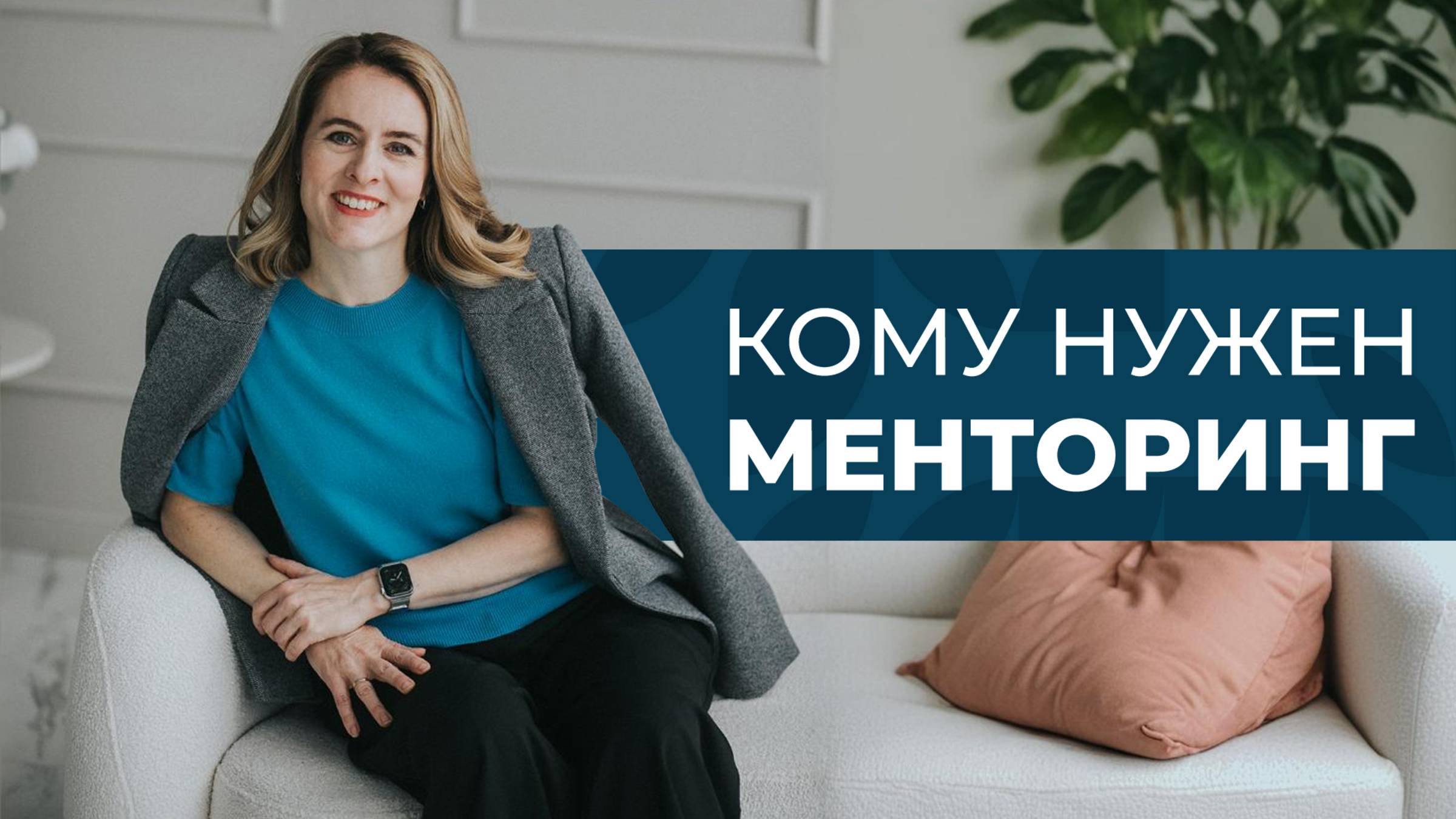 В чем разница между ментором, наставником, коучем и бизнес-консультантом