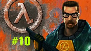 Half-Life 1. Прохождение. Игросериал #10