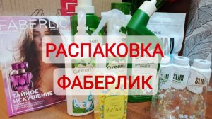 Распаковка заказа Фаберлик