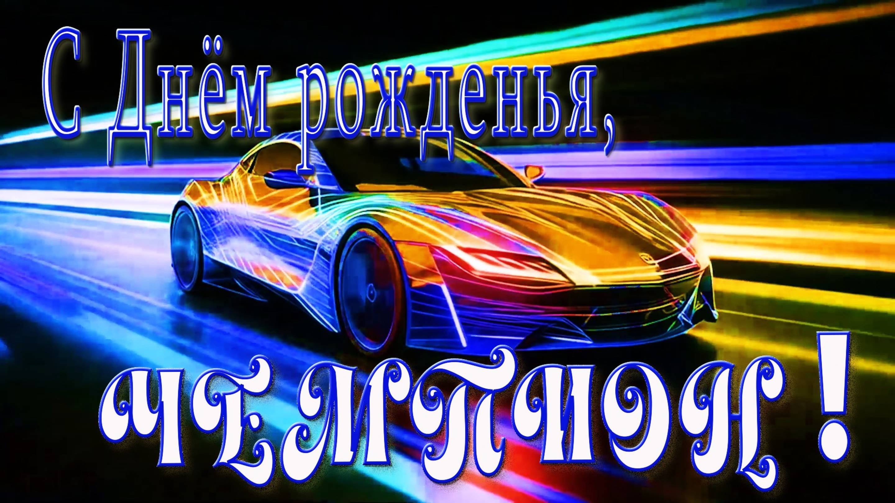 ВИТАЛИЮ