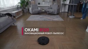 OKAMI R120 | Мощный робот-пылесос со станцией самоочистки