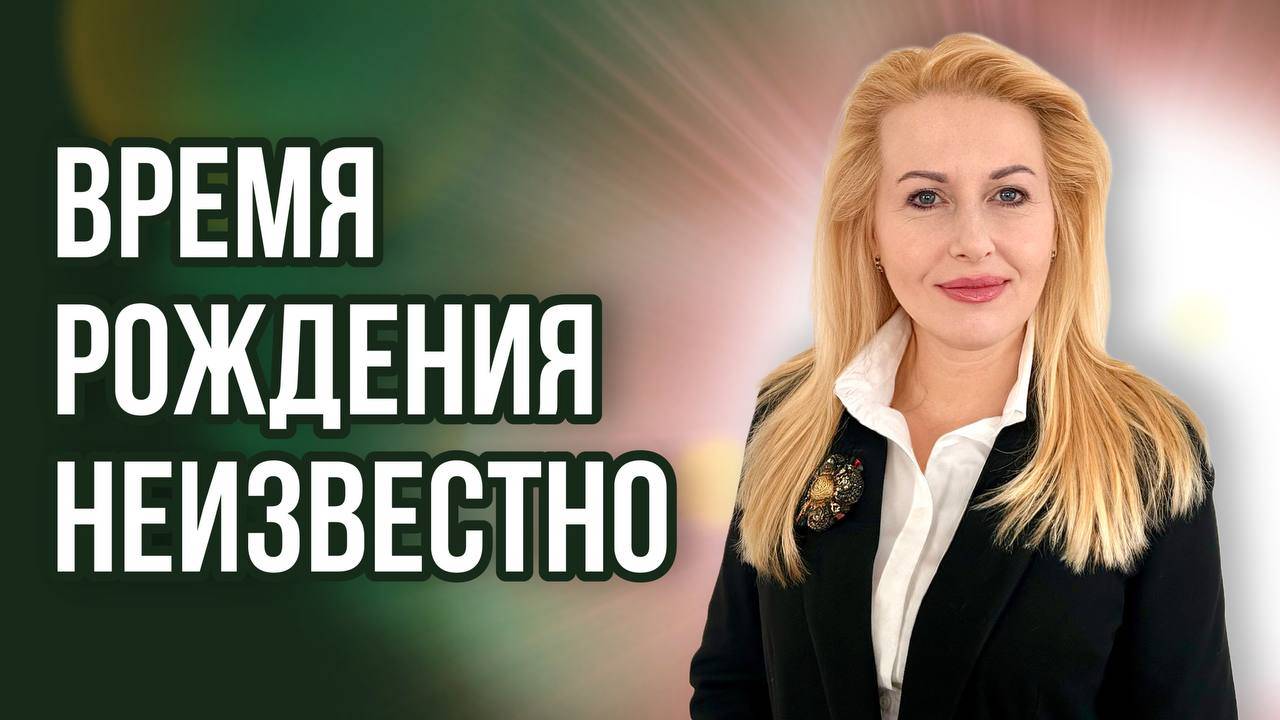 ТЕМАТИЧЕСКИЙ ПРИНЦИП: прогноз при неизвестном времени рождения. Фрагмент урока астрологии.