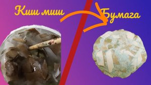 КАК СДЕЛАТЬ БУМАГУ ДОМА! САМЫЙ ПРОСТОЙ СПОСОБ!