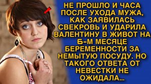 Не прошло и часа после ухода мужа, как заявилась свекровь и ударила Валентину в живот на 6 месяце...