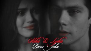 Стайлз и Лидия II  Вены-реки