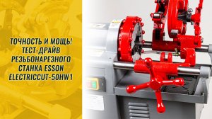 Точность и мощь! Тест-драйв резьбонарезного станка Esson ElectricCUT-50HW1