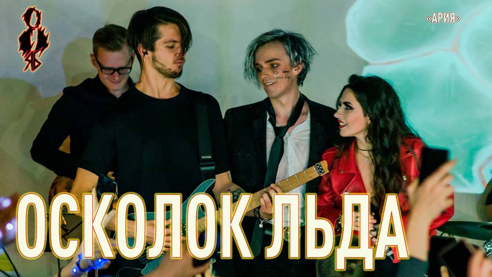 Ярослав Баярунас, Александра Каспарова - Осколок льда (cover «Ария»)