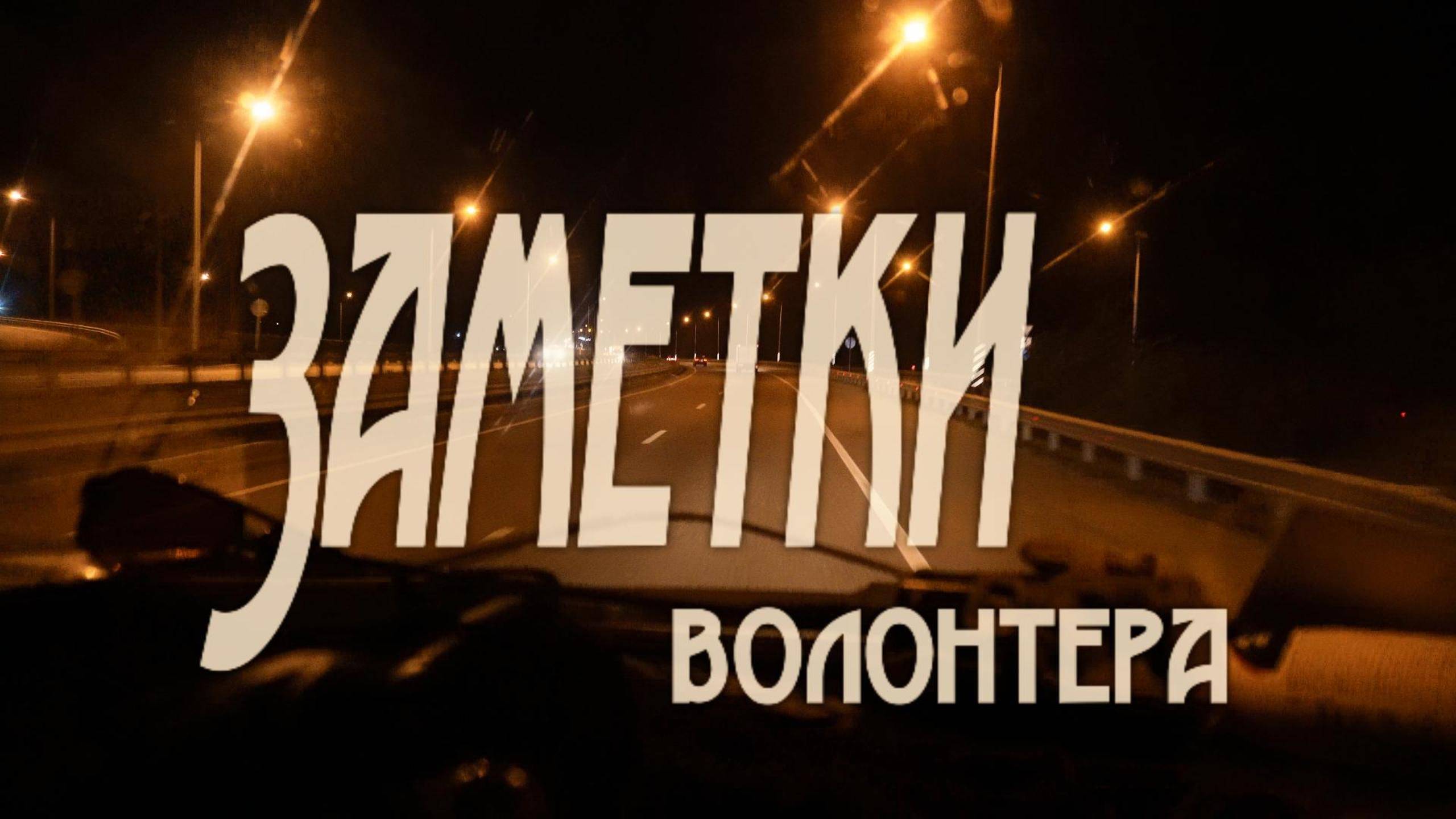Заметки волонтера.