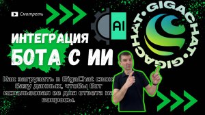 Как интегрировать бота с ИИ (GigaChat) и как загрузить в GigaChat свою базу данных, чтобы бот исполь