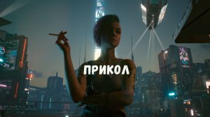 Cyberpunk 2077 Прикол