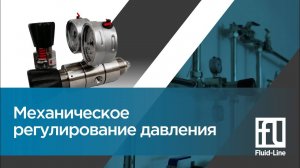 Механическое регулирование давления __ Прямой эфир