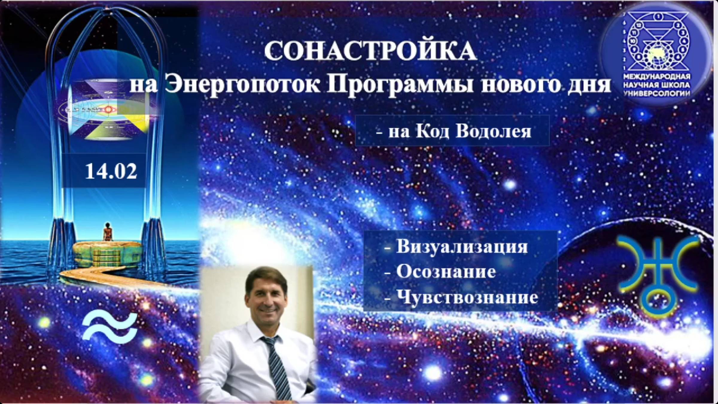 СОНАСТРОЙКА на энергопоток Духа нового дня Полнолуния,на Программу Водолея-Урана-Земли-Человеч.14.03