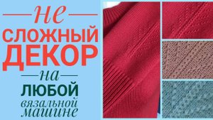 Не сложный декор для любой вязальной машины