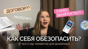 ДОГОВОР для дизайнера |  Все про САМОЗАНЯТОСТЬ |  Как себя обезопасить?
