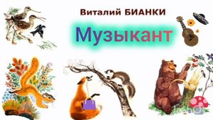 В. Бианки. МУЗЫКАНТ