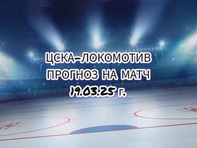 ЦСКА-ЛОКОМОТИВ прогноз на матч КХЛ 19.03.25 г.