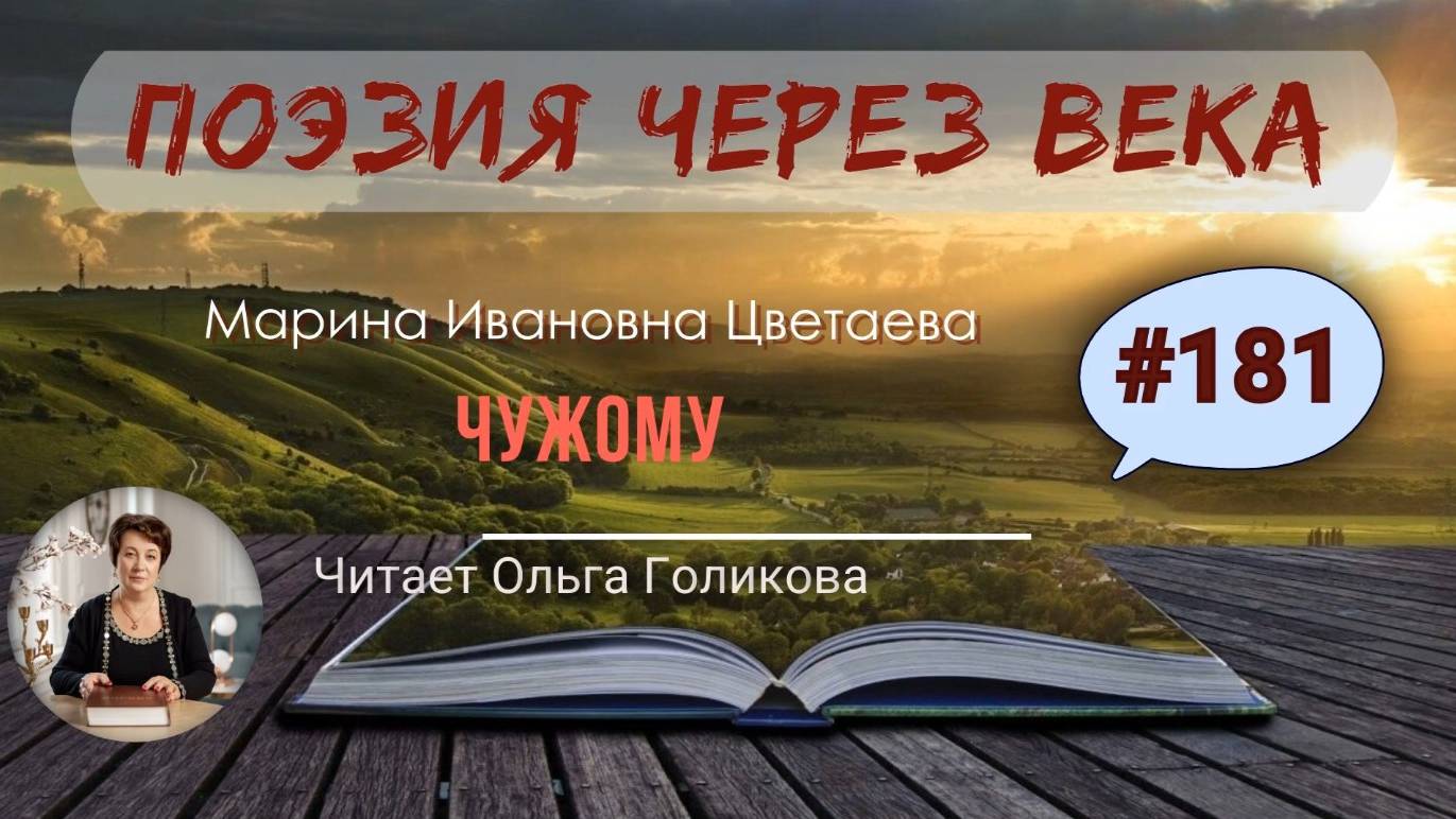 181. Поэзия через века. М. И. Цветаева "Чужому" - читает Ольга Голикова
