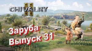 31. The Battle of Darkforest, сторона Тенозии