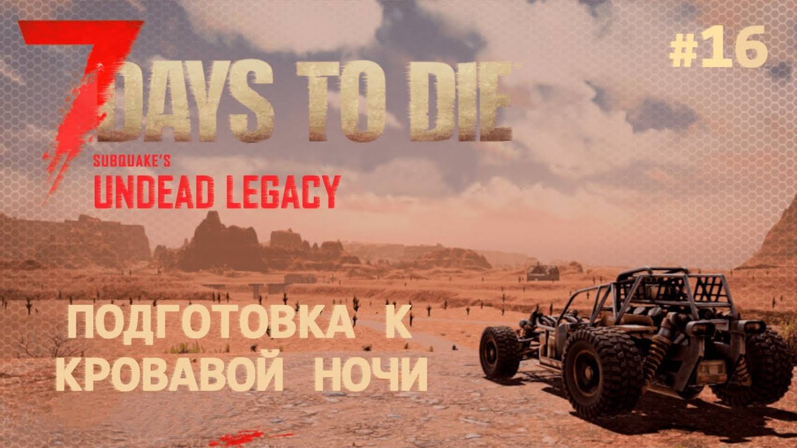 ВЫЖИВАНИЕ ПО-ЖЕНСКИ ⫽ 7 Days To Die A20 ⫽ UNDEAD LEGACY 2.6.17 ⫽ Подготовка к кровавой ночи #16