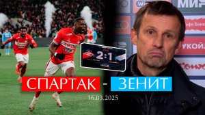 №24 Спартак - Зенит / Мартинс лучший / Зенит ноет о судействе