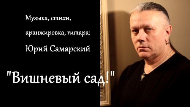 ЮРИЙ САМАРСКИЙ "САМЫЙ КРУТОЙ ШАНСОН №1 "В БЕЛОМ ГОРОДЕ" "ВИШНЕВЫЙ САД" "НЕЖНАЯ"