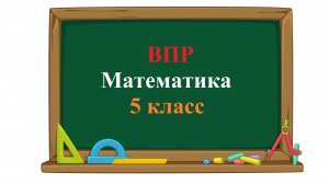 ВПР. Математика. 5 класс. Задание 3. Попугай капитана Сильвера знает слова английского и испанского