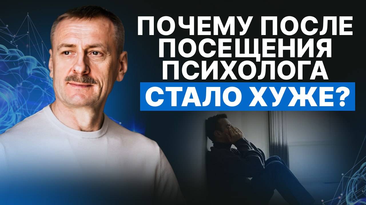 Почему стало хуже после посещения психолога?
