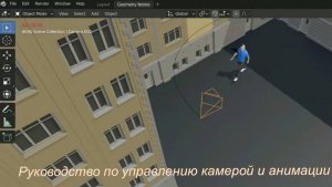Руководство по управлению камерой и анимации в Blender