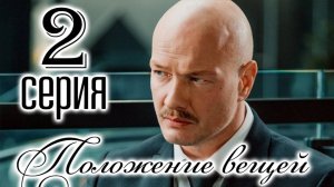 Положение вещей 2 серия (сериал 2025 стс)