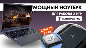 Обзор ноутбука Flashbook Pro NC15UA1 с процессором Intel Core i7-1065G7