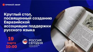 Круглый стол, посвященный созданию Евразийской ассоциации поддержки русского языка