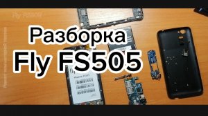 Разборка Fly FS505
