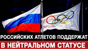 Российских атлетов поддержат в нейтральном статусе