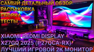 ЛУЧШИЙ ИГРОВОЙ 2К МОНИТОР В 2025 | XIAOMI REDMI DISPLAY 27 X27GQ 2025 (P27QСA-RX) 2560х1440 180Hz