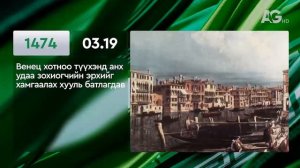 ЭТОТ ДЕНЬ В ИСТОРИИ: 19 марта/ ЭНЭ ӨДӨР ТҮҮХЭНД: 03.19